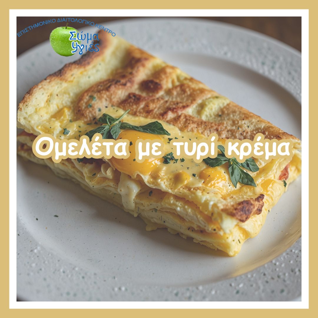 Ομελέτα με τυρί κρέμα